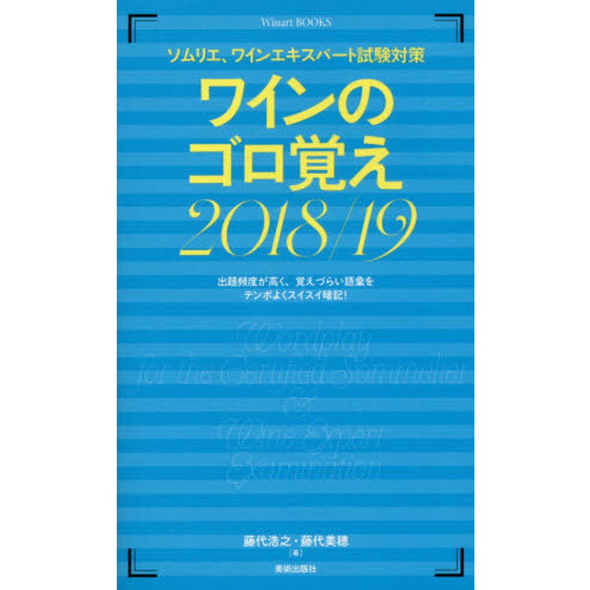 ワインのゴロ覚え　ソムリエ、ワインエキスパート試験対策　２０１８／１９