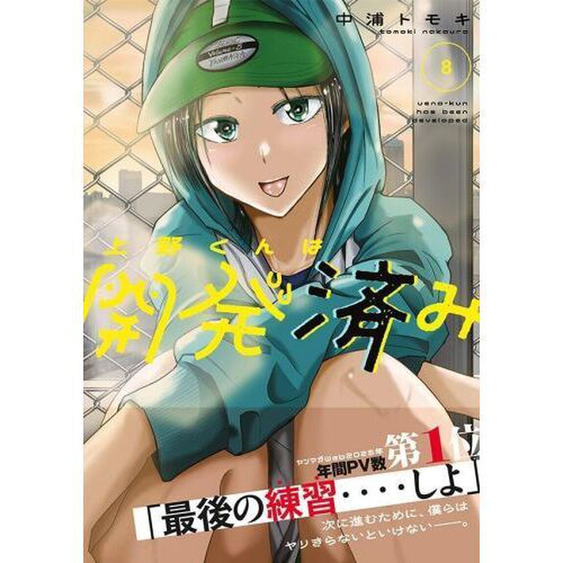 上野くんは開発済み　８