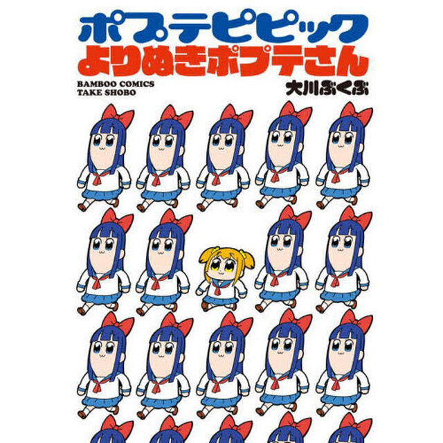 ポプテピピック　よりぬきポプテさん