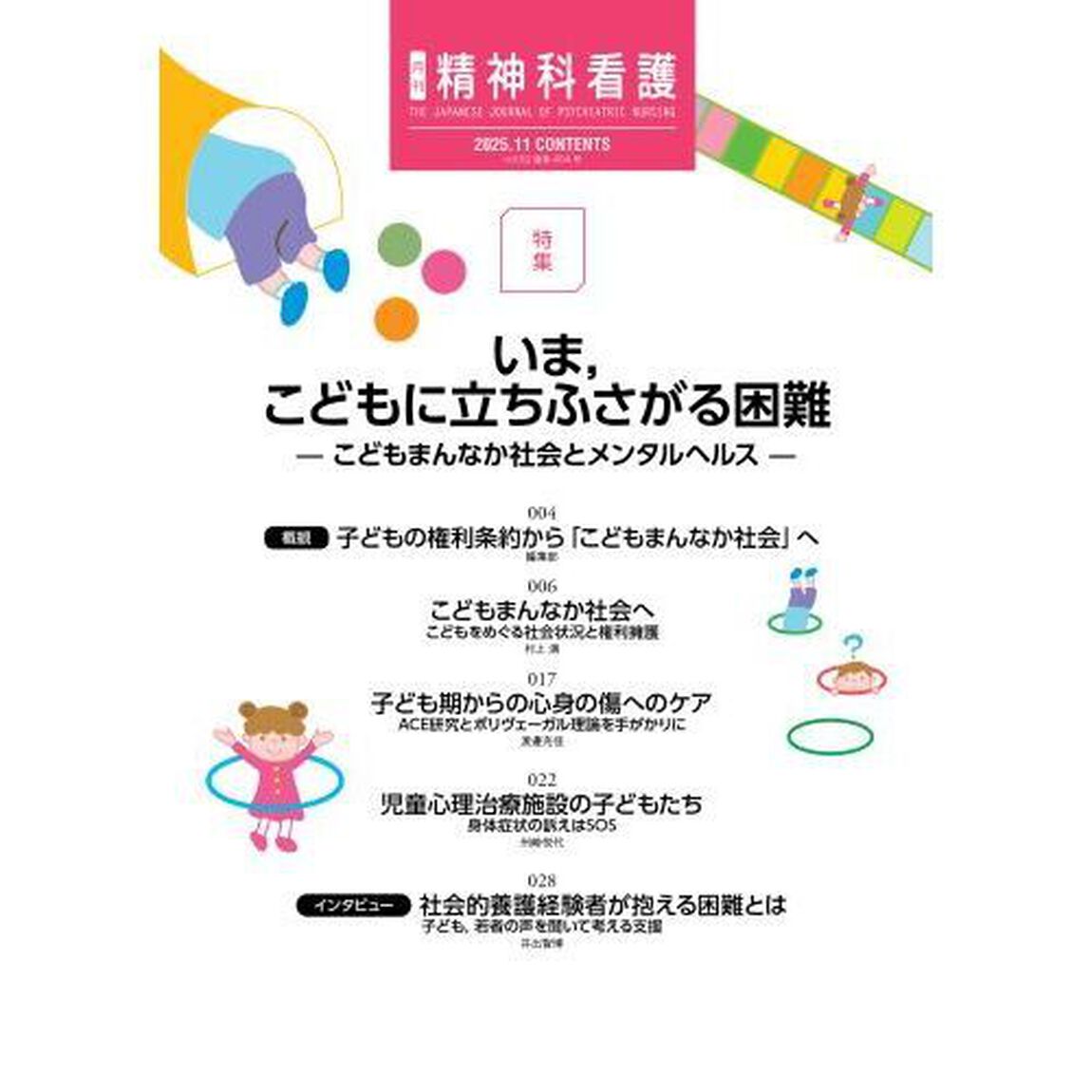 精神科看護　２０２５－１１