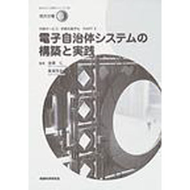 電子自治体システムの構築と実践　行政サービス・手続の電子化　Ｐａｒｔ２