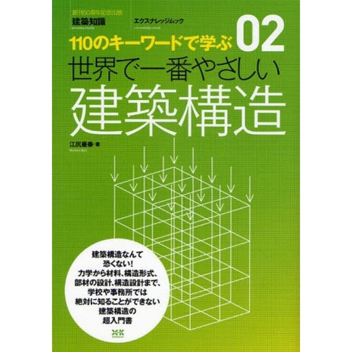 世界で一番やさしい建築構造　１１０のキーワードで学ぶ　〔世界で一番やさしい建築シリーズ〕　０２