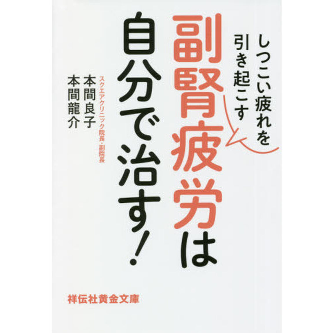 しつこい疲れを引き起こす副腎疲労は自分で治す！