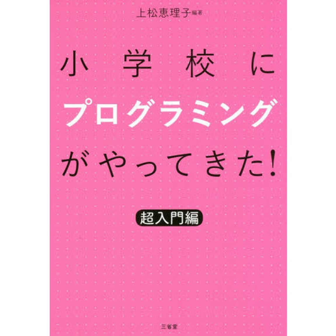 小学校にプログラミングがやってきた！　超入門編