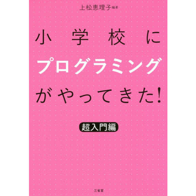 小学校にプログラミングがやってきた！　超入門編