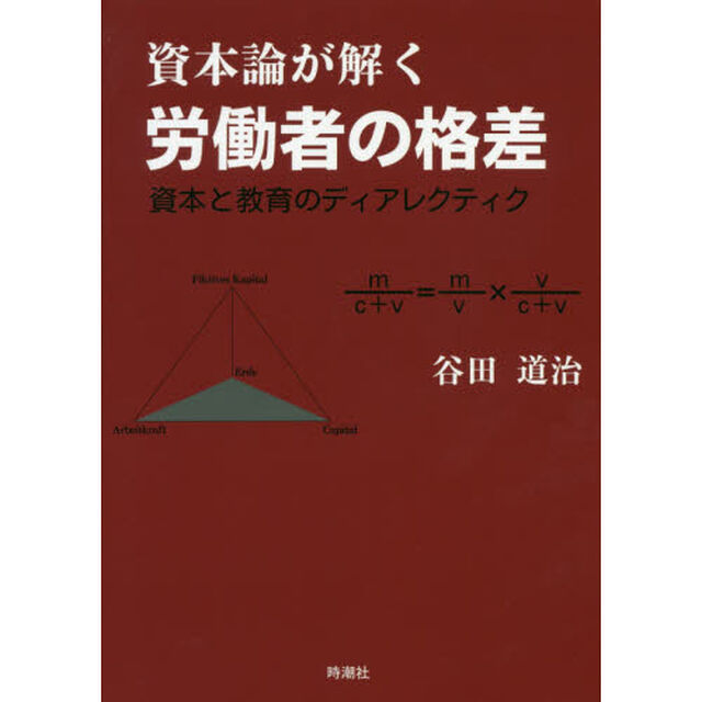 資本論が解く労働者の格差　資本と教育のディアレクティク