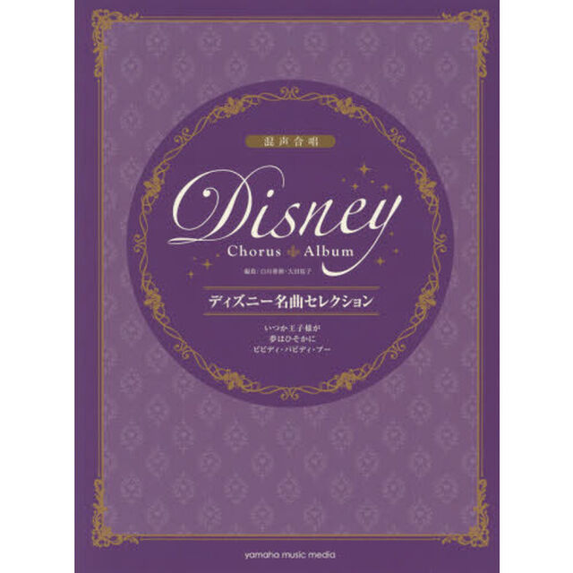 楽譜　ディズニー名曲セレクション　いつか