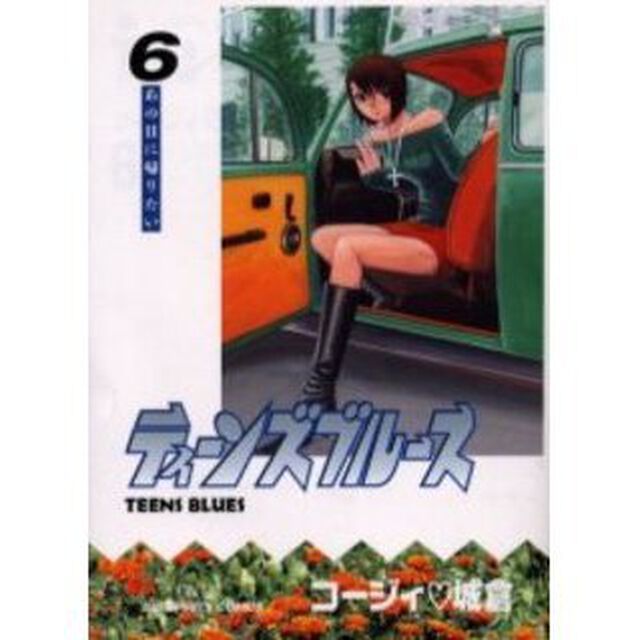 ティーンズブルース　　　６
