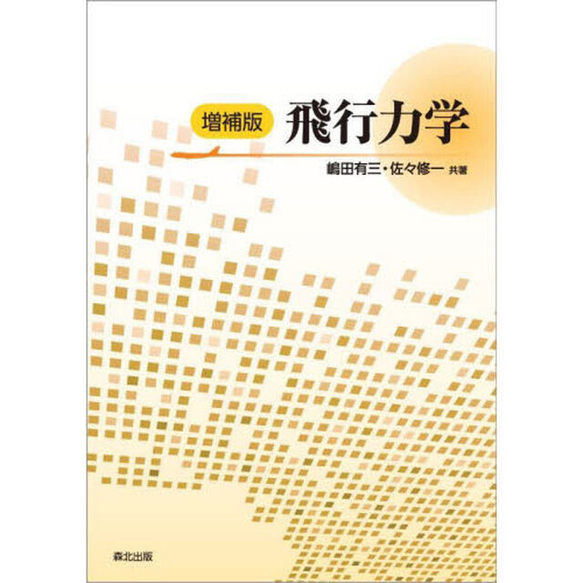 飛行力学「増補版」