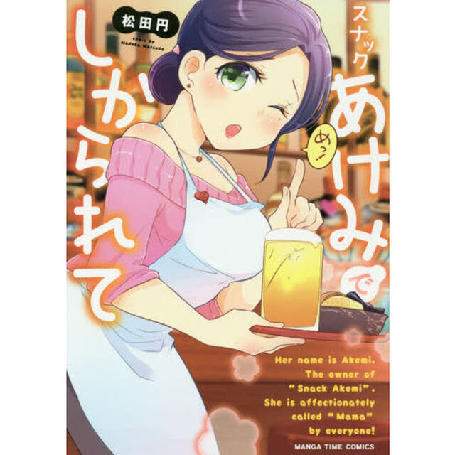 スナックあけみでしかられて