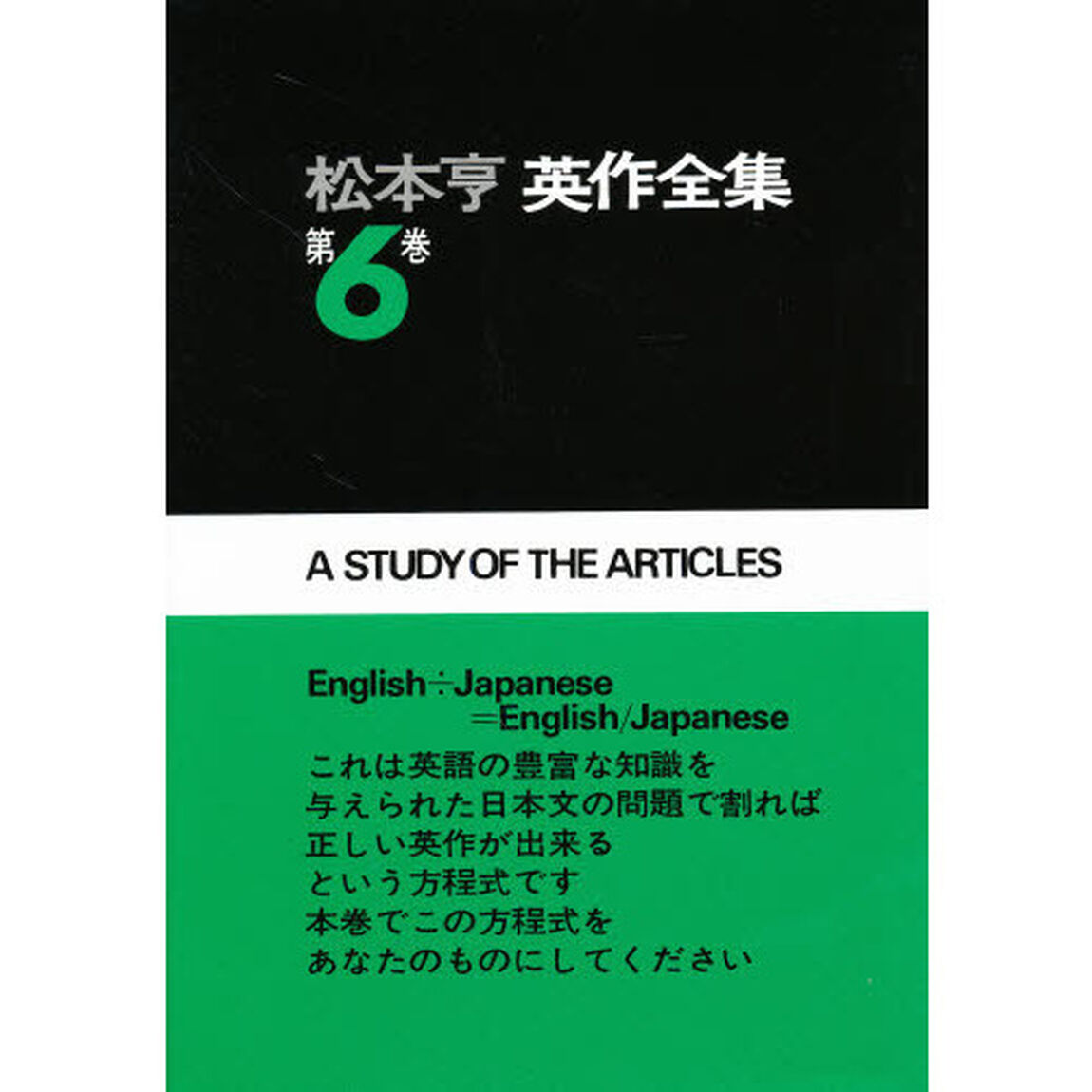松本亨英作全集　第６巻「冠詞編」