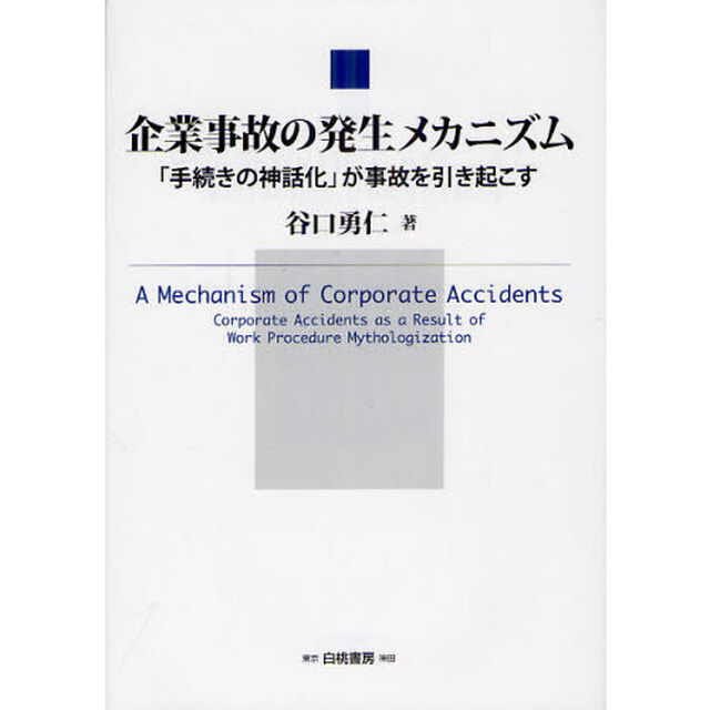 企業事故の発生メカニズム　「手続きの神話化」が事故を引き起こす