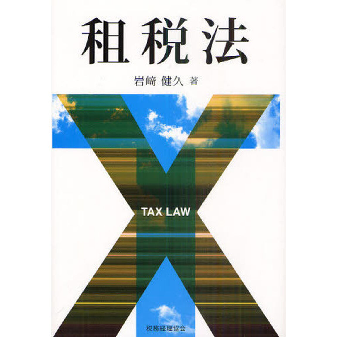 租税法