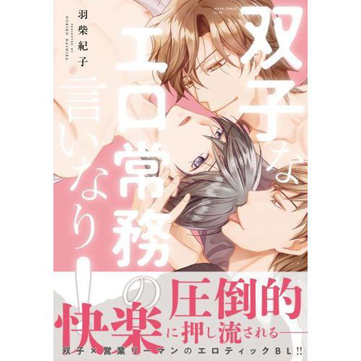 双子なエロ常務の言いなり！