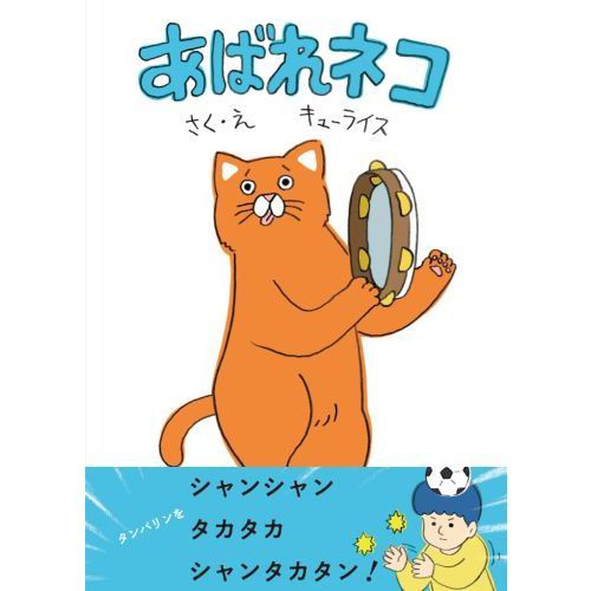 あばれネコ