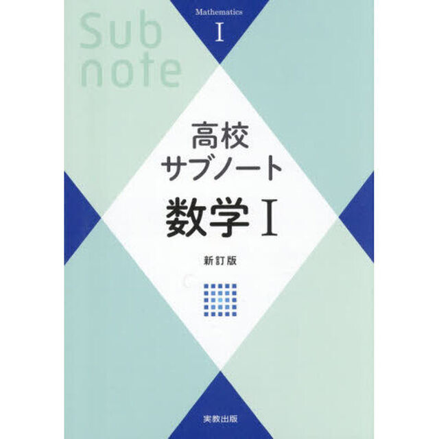 高校サブノート数学１「新訂版」