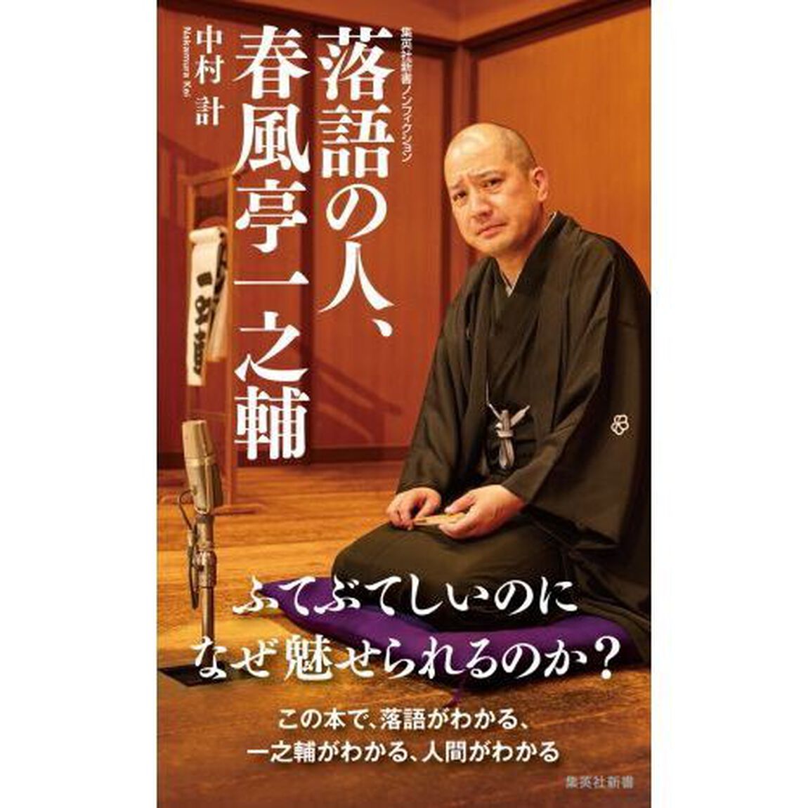 落語の人、春風亭一之輔