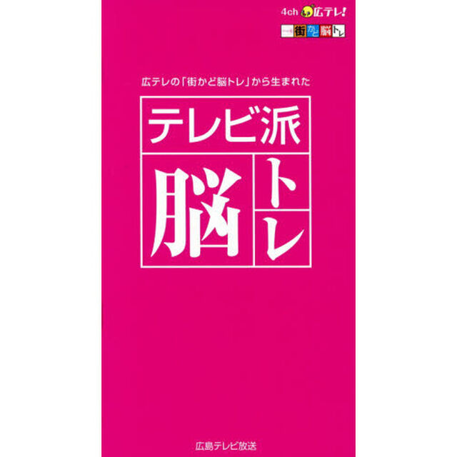 テレビ派脳トレ　広テレの「街かど脳トレ」から生まれた