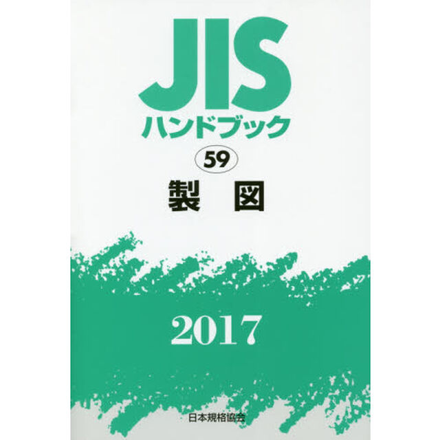 ＪＩＳハンドブック　製図　２０１７