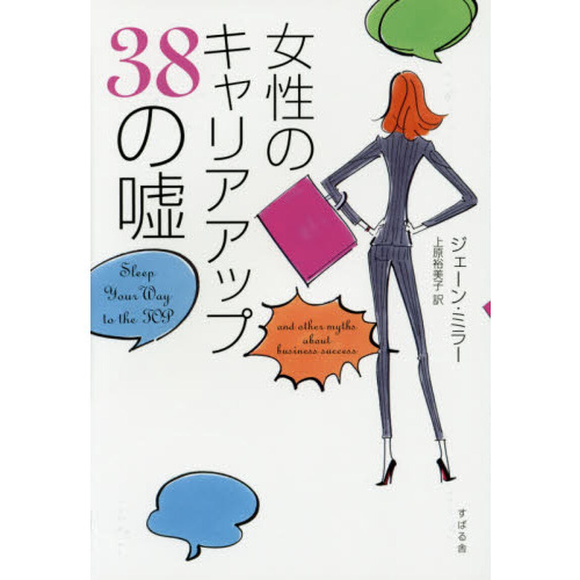 女性のキャリアアップ３８の嘘