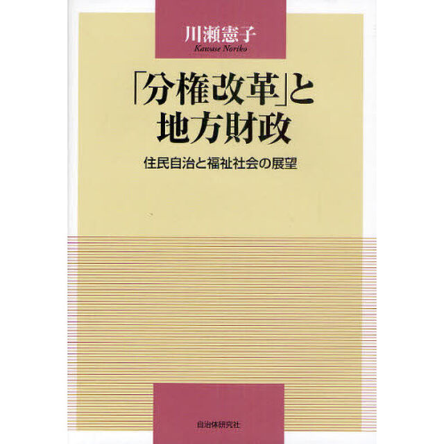 「分権改革」と地方財政　住民自治と福祉社会の展望