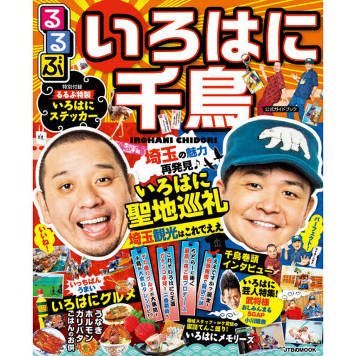 るるぶいろはに千鳥公式ガイドブックいろはに聖地巡礼　埼玉観光はこれでええ