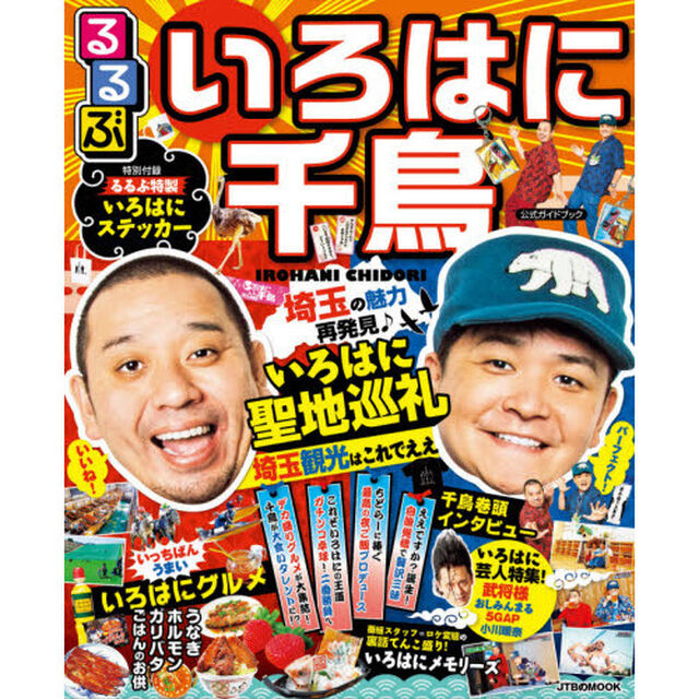 るるぶいろはに千鳥公式ガイドブックいろはに聖地巡礼　埼玉観光はこれでええ