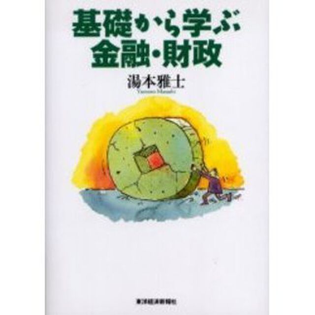基礎から学ぶ金融・財政