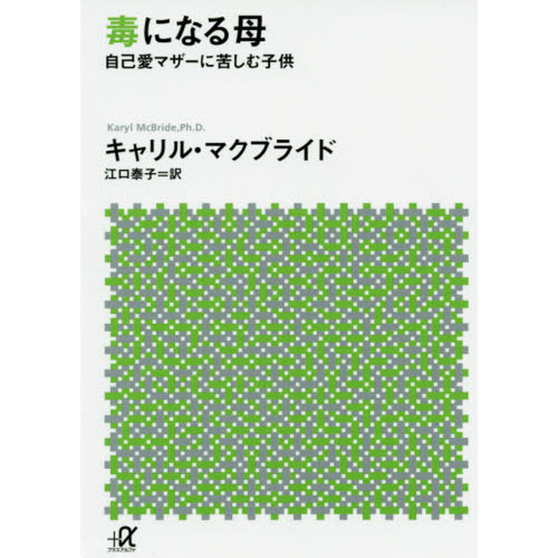毒になる母　自己愛マザーに苦しむ子供
