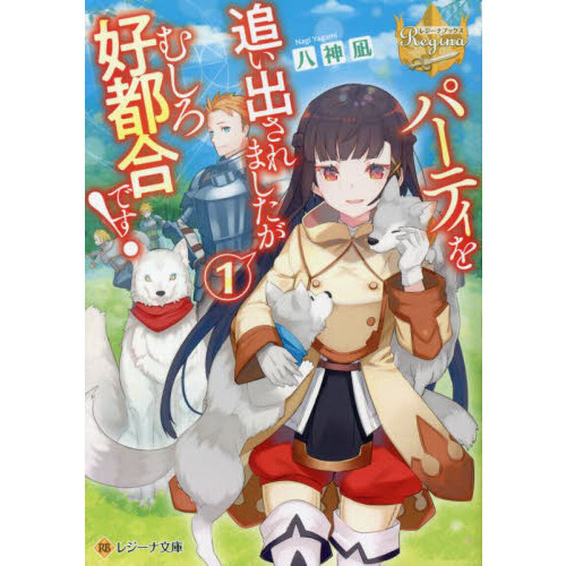 パーティを追い出されましたがむしろ好都合です！　１
