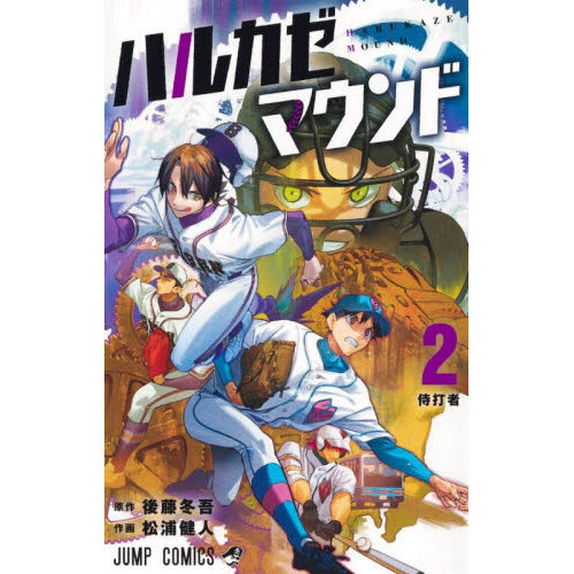 ハルカゼマウンド　２「侍打者」