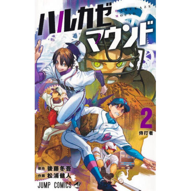 ハルカゼマウンド　２「侍打者」
