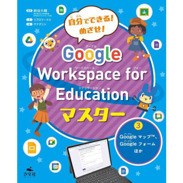 自分でできる！めざせ！Ｇｏｏｇｌｅ　Ｗｏｒｋｓｐａｃｅ　ｆｏｒ　Ｅｄｕｃａｔｉｏｎマスター　３「Ｇｏｏｇｌｅマップ、Ｇｏｏｇｌｅフォームほか」