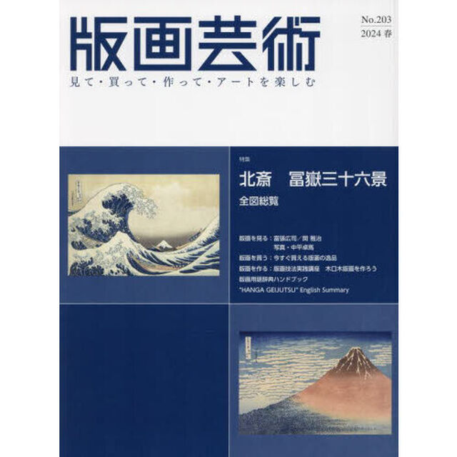 版画芸術　見て・買って・作って・アートを楽しむ　Ｎｏ．２０３（２０２４春）「特集北斎冨嶽三十六景　全図総覧」