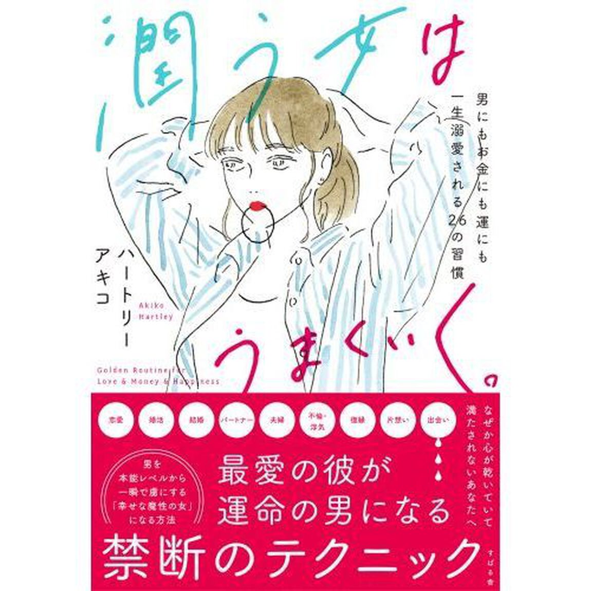 潤う女はうまくいく。　男にもお金にも運にも一生溺愛される２６の習慣