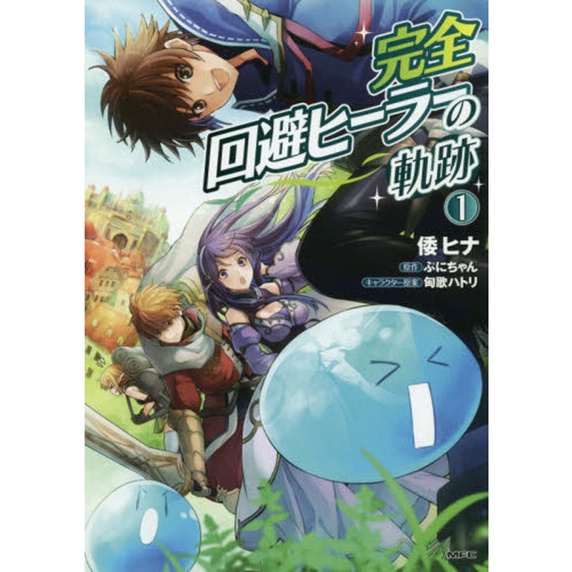 完全回避ヒーラーの軌跡　１