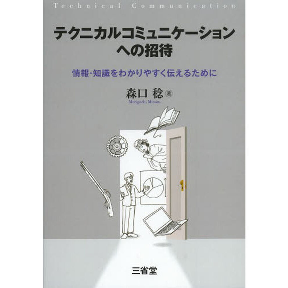 テクニカルコミュニケーションへの招待　情報・知識をわかりやすく伝えるために