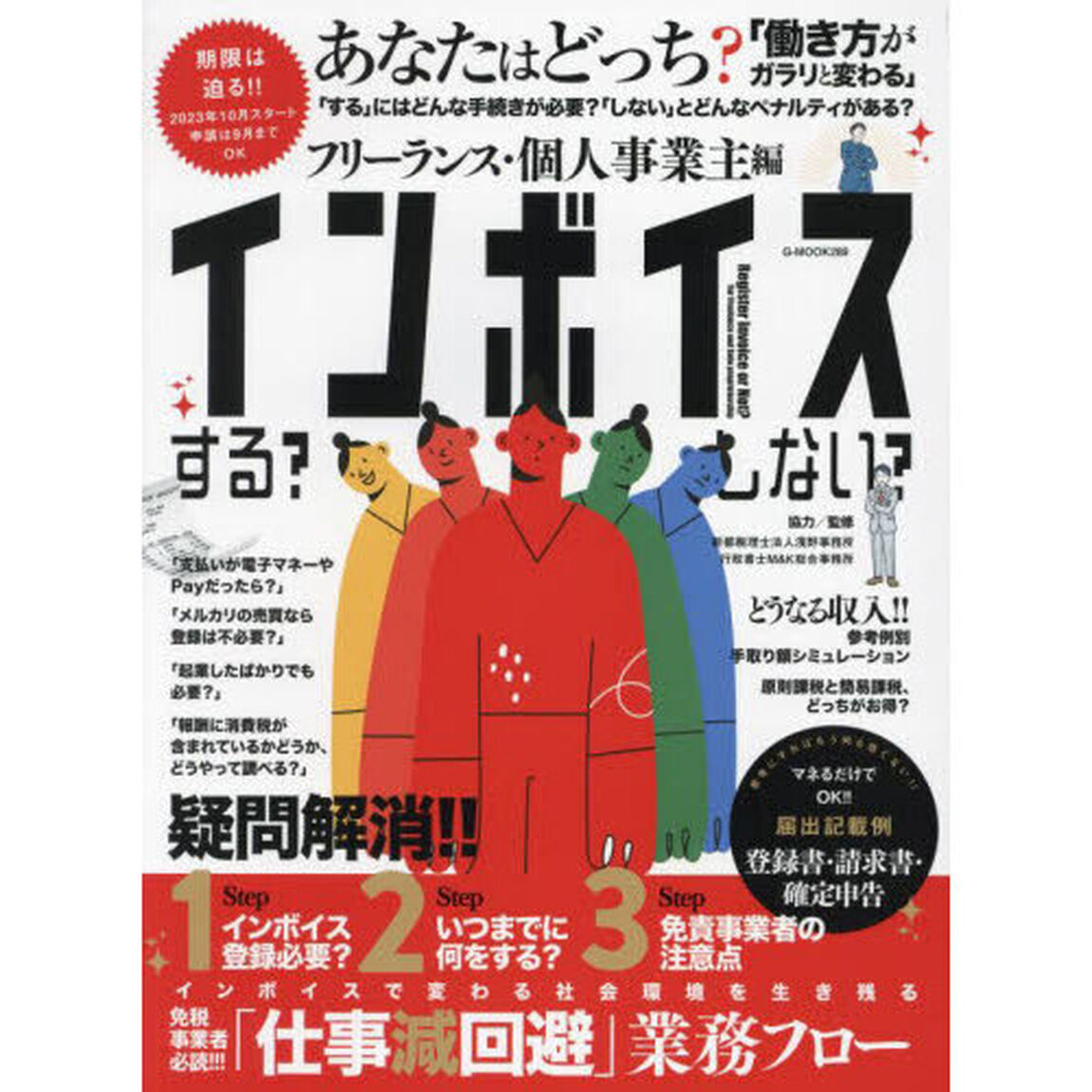 インボイスする？しない？　フリーランス・個人事業主編