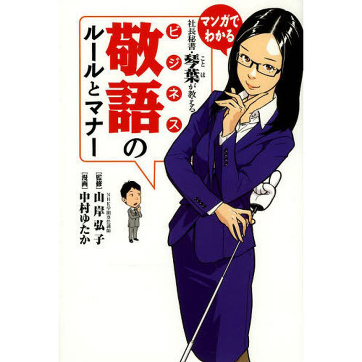 社長秘書・琴葉が教えるビジネス敬語のルールとマナー　マンガでわかる
