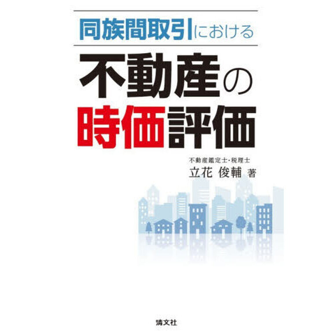 同族間取引における不動産の時価評価