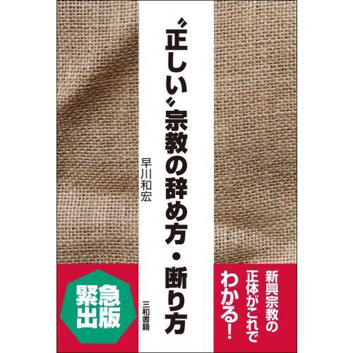 &ldquo;正しい&rdquo;宗教の辞め方・断り方