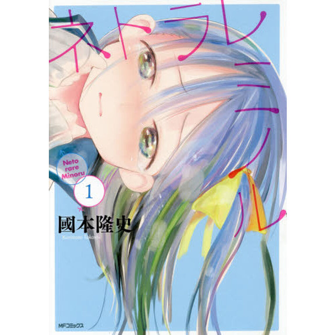 ネトラレミノル　１