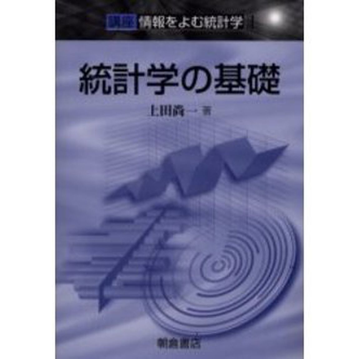 講座情報をよむ統計学　１「統計学の基礎」