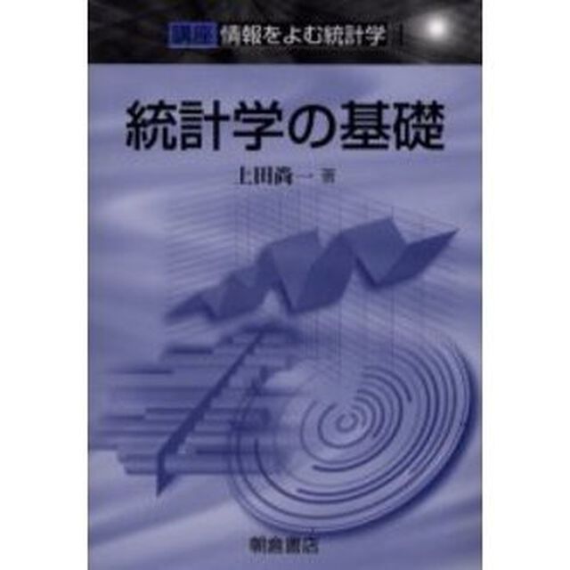 講座情報をよむ統計学　１「統計学の基礎」