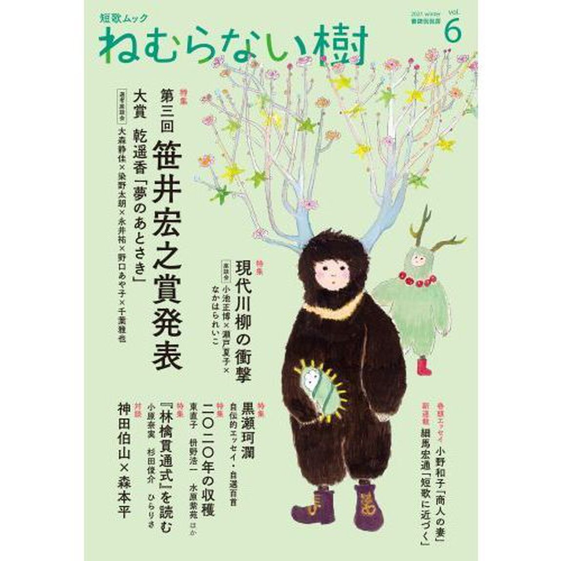 ねむらない樹　ｖｏｌ．６（２０２１ｗｉｎｔｅｒ）「特集第三回笹井宏之賞発表／神田伯山&times;森本平」