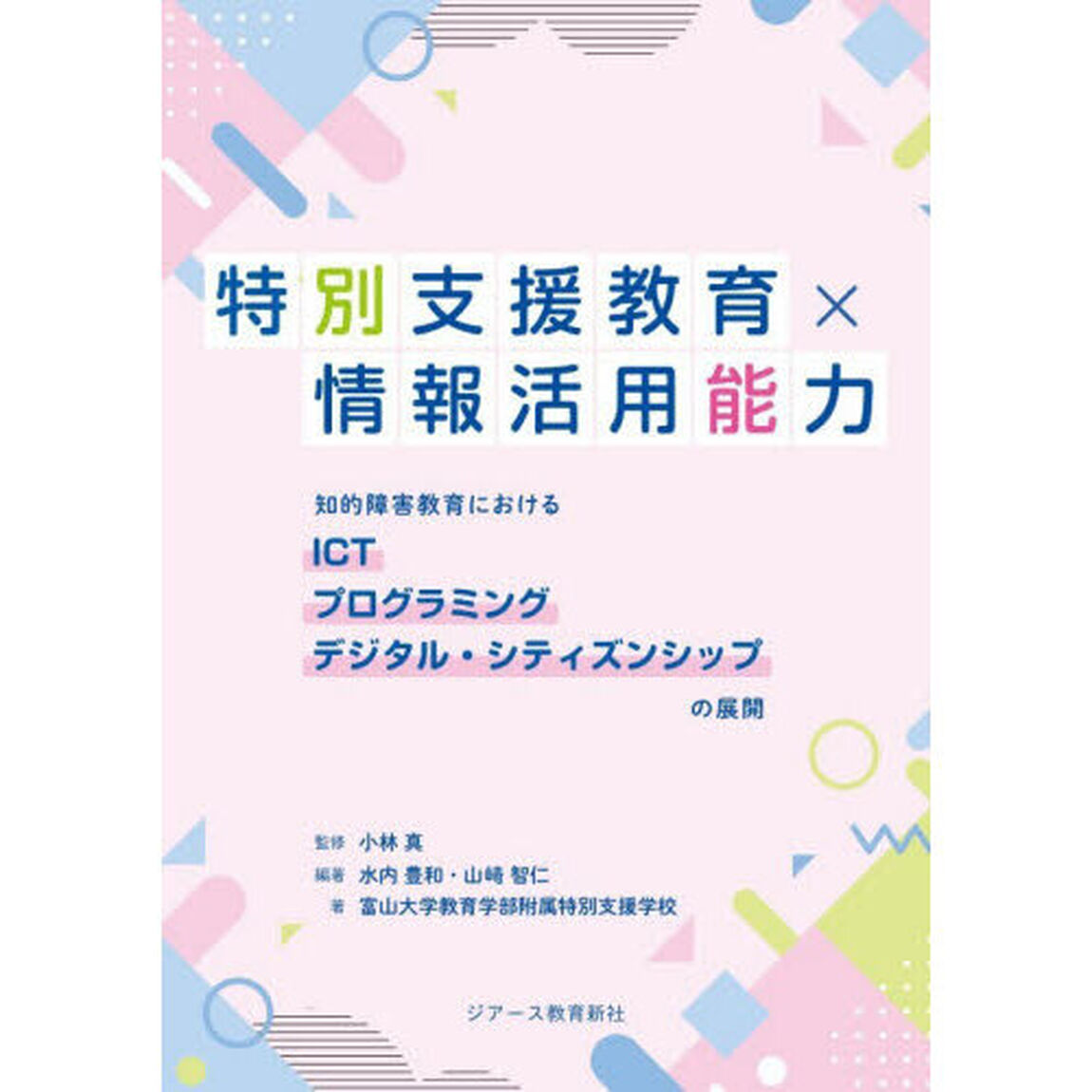 特別支援教育&times;情報活用能力　知的障害教育におけるＩＣＴ　プログラミング　デジタル・シティズンシップの展開