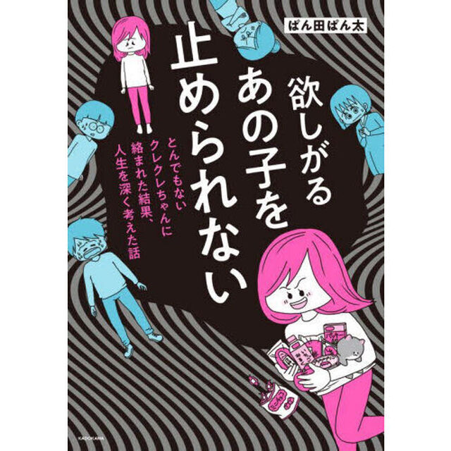 欲しがるあの子を止められない　とんでもないクレクレちゃんに絡まれた結果、人生を深く考えた話