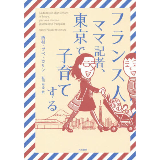 フランス人ママ記者、東京で子育てする