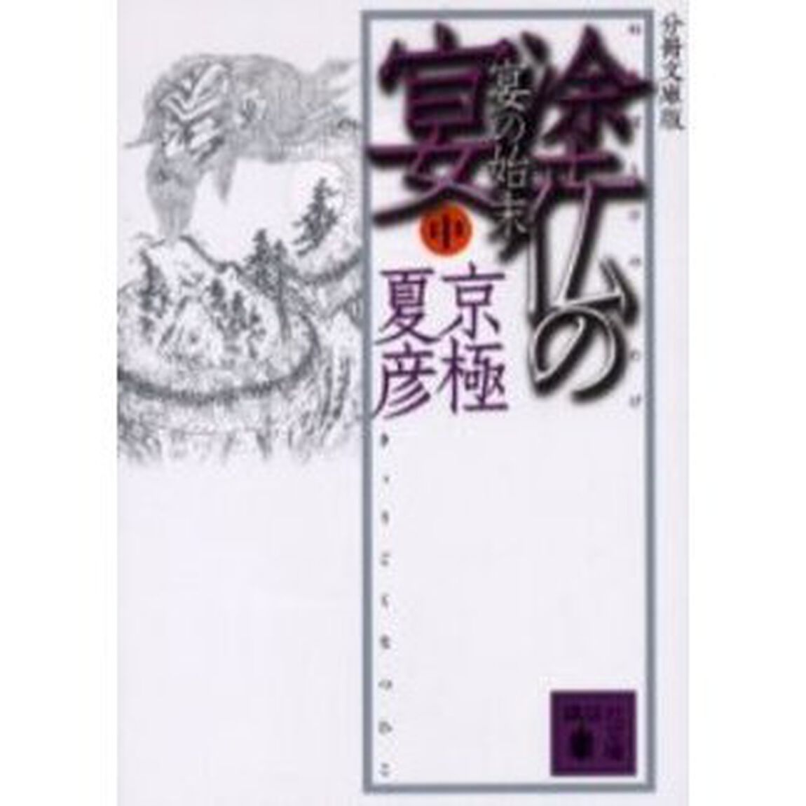塗仏の宴　宴の始末中　分冊文庫版