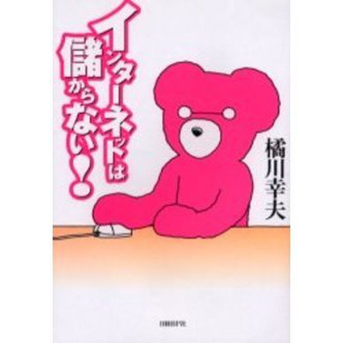 インターネットは儲からない！